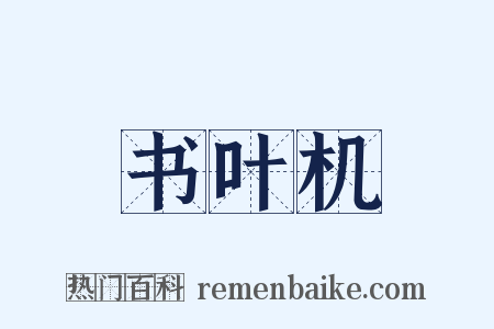 书叶机是什么意思的图片